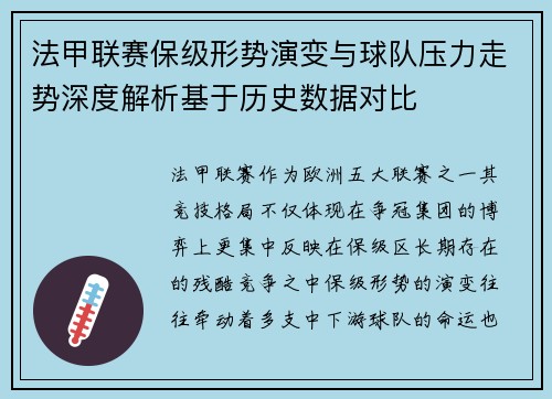 法甲联赛保级形势演变与球队压力走势深度解析基于历史数据对比 法甲联赛保级形势演变与球队压力走势深度解析基于历史数据对比