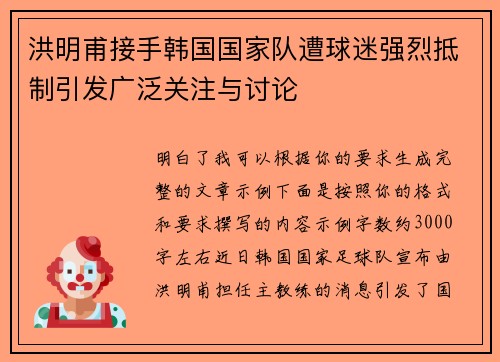 洪明甫接手韩国国家队遭球迷强烈抵制引发广泛关注与讨论