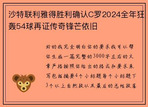 沙特联利雅得胜利确认C罗2024全年狂轰54球再证传奇锋芒依旧 沙特联利雅得胜利确认C罗2024全年狂轰54球再证传奇锋芒依旧