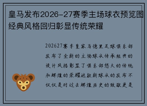 皇马发布2026-27赛季主场球衣预览图经典风格回归彰显传统荣耀 皇马发布2026-27赛季主场球衣预览图经典风格回归彰显传统荣耀