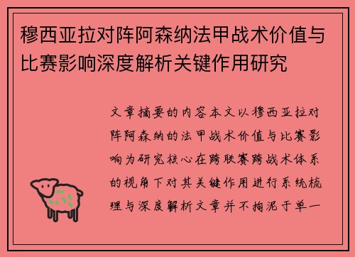 穆西亚拉对阵阿森纳法甲战术价值与比赛影响深度解析关键作用研究