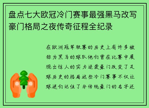 盘点七大欧冠冷门赛事最强黑马改写豪门格局之夜传奇征程全纪录 盘点七大欧冠冷门赛事最强黑马改写豪门格局之夜传奇征程全纪录