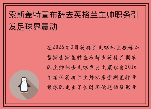 索斯盖特宣布辞去英格兰主帅职务引发足球界震动 索斯盖特宣布辞去英格兰主帅职务引发足球界震动