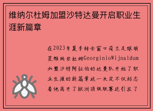 维纳尔杜姆加盟沙特达曼开启职业生涯新篇章