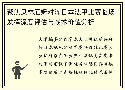 聚焦贝林厄姆对阵日本法甲比赛临场发挥深度评估与战术价值分析