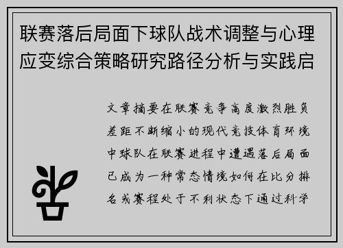 联赛落后局面下球队战术调整与心理应变综合策略研究路径分析与实践启示 联赛落后局面下球队战术调整与心理应变综合策略研究路径分析与实践启示