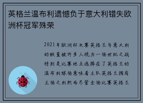 英格兰温布利遗憾负于意大利错失欧洲杯冠军殊荣 英格兰温布利遗憾负于意大利错失欧洲杯冠军殊荣