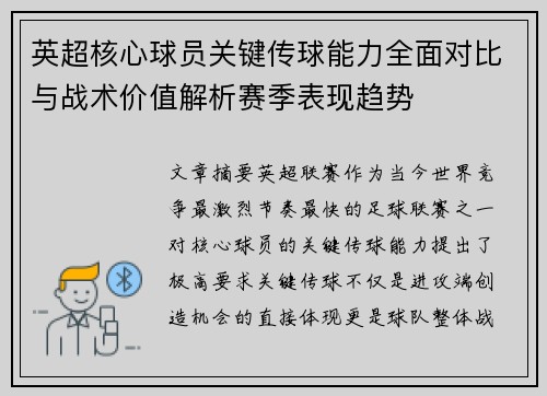 英超核心球员关键传球能力全面对比与战术价值解析赛季表现趋势 英超核心球员关键传球能力全面对比与战术价值解析赛季表现趋势