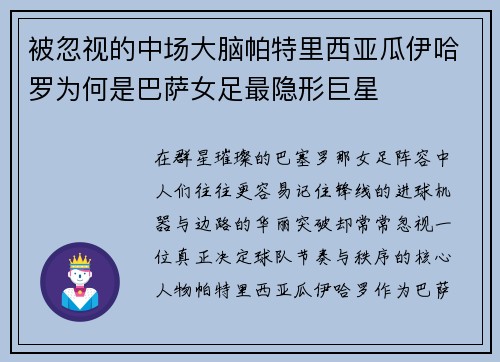 被忽视的中场大脑帕特里西亚瓜伊哈罗为何是巴萨女足最隐形巨星 被忽视的中场大脑帕特里西亚瓜伊哈罗为何是巴萨女足最隐形巨星