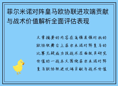 菲尔米诺对阵皇马欧协联进攻端贡献与战术价值解析全面评估表现 菲尔米诺对阵皇马欧协联进攻端贡献与战术价值解析全面评估表现