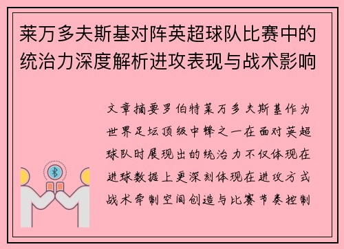 莱万多夫斯基对阵英超球队比赛中的统治力深度解析进攻表现与战术影响 莱万多夫斯基对阵英超球队比赛中的统治力深度解析进攻表现与战术影响