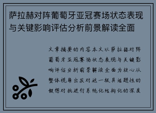 萨拉赫对阵葡萄牙亚冠赛场状态表现与关键影响评估分析前景解读全面 萨拉赫对阵葡萄牙亚冠赛场状态表现与关键影响评估分析前景解读全面