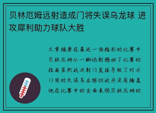 贝林厄姆远射造成门将失误乌龙球 进攻犀利助力球队大胜