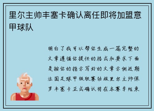 里尔主帅丰塞卡确认离任即将加盟意甲球队
