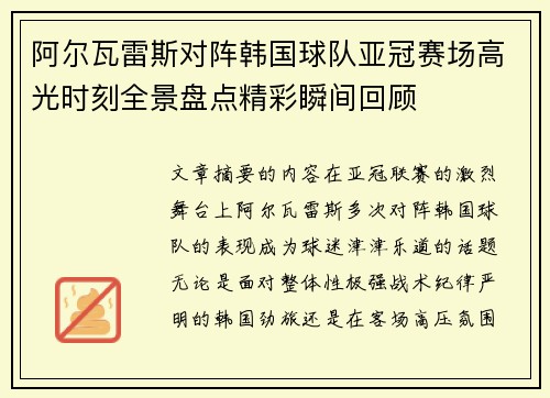阿尔瓦雷斯对阵韩国球队亚冠赛场高光时刻全景盘点精彩瞬间回顾 阿尔瓦雷斯对阵韩国球队亚冠赛场高光时刻全景盘点精彩瞬间回顾