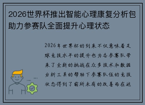 2026世界杯推出智能心理康复分析包助力参赛队全面提升心理状态
